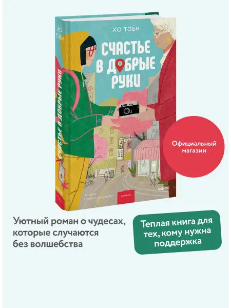 Издательство Манн, Иванов и Фербер Счастье в добрые руки