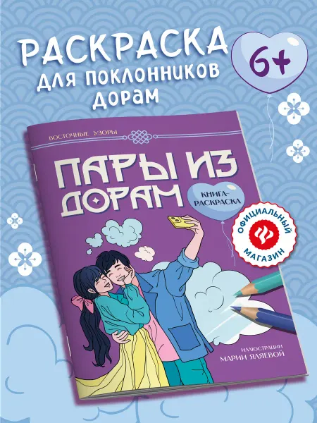 Издательство Феникс Пары из дорам Раскраска