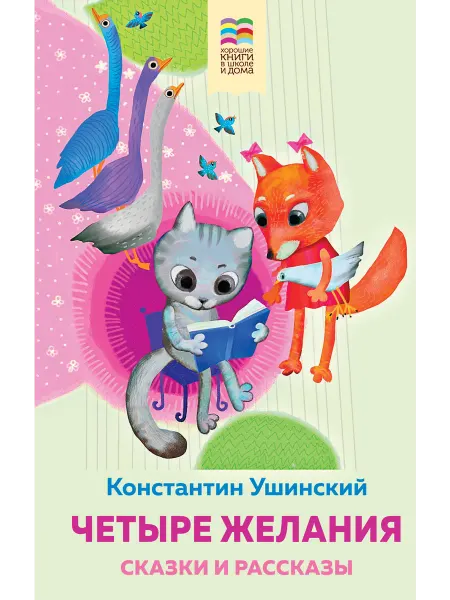 Эксмо Четыре желания. Сказки и рассказы