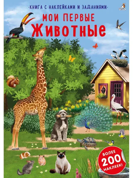 Робинс Наклейки с заданиями Мои первые животные Книжка игрушка