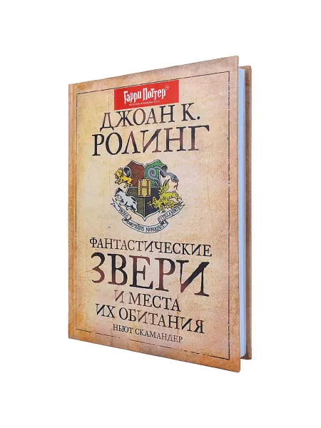 РОСМЭН Фантастические Звери и Места их Обитания