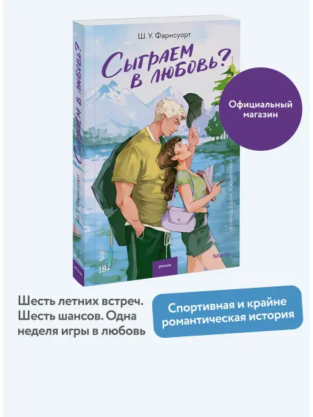 Издательство Манн, Иванов и Фербер Сыграем в любовь?