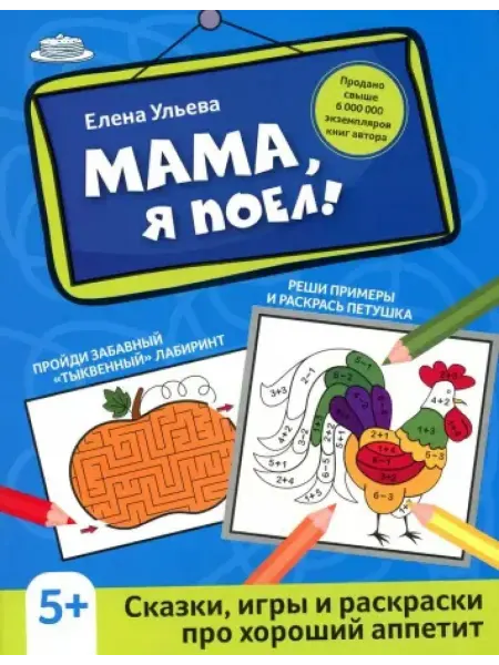 Феникс Мама, я поел! сказки, игры и раскраски про хороший