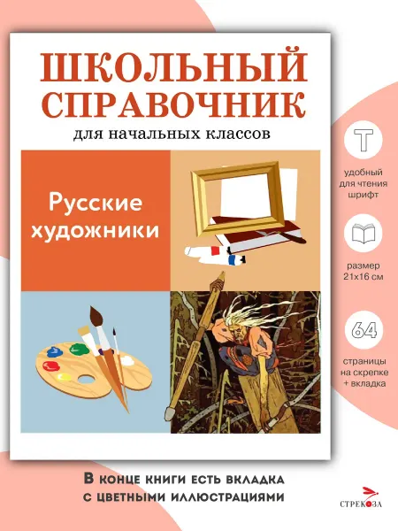 Издательство Стрекоза ШКОЛЬНЫЙ СПРАВОЧНИК для начальных классов Русские художники