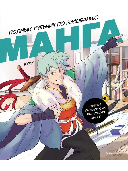 Издательство Махаон Манга. Полный учебник по рисованию