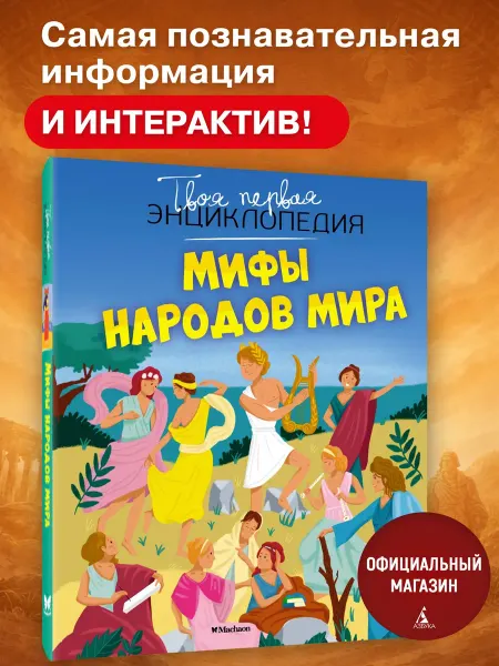 Издательство Махаон Мифы народов мира
