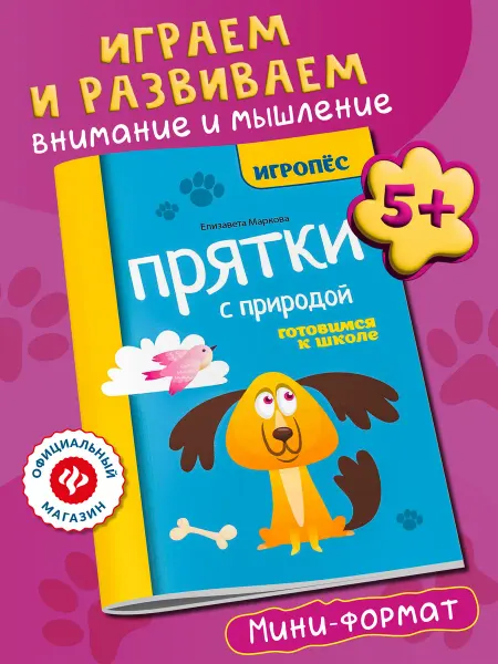 Издательство Феникс Прятки с природой Подготовка к школе