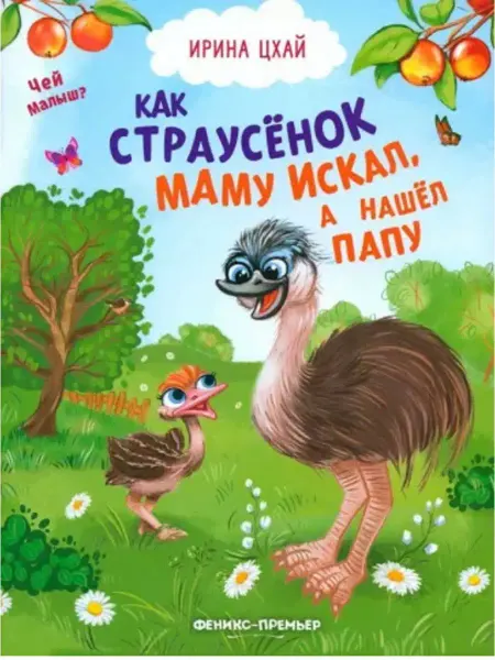 Феникс-премьер Сказка для малышей Как страусенок маму искал, а нашел папу