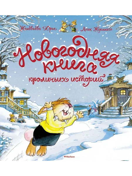 Махаон Новогодняя книга кроличьих историй