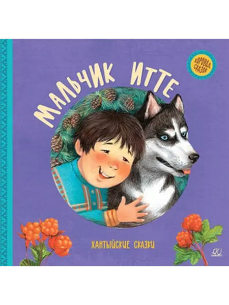 Детская и юношеская книга Мальчик Итте Хантыйские сказки (худ.Белоусова Е.Н.)