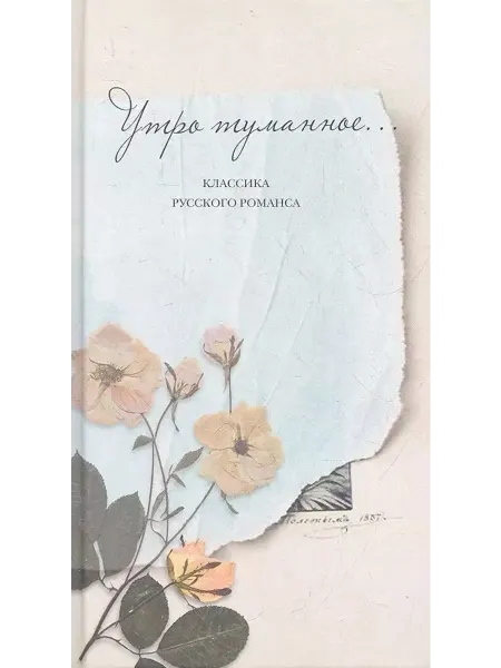 Прозаик Утро туманное. Классика русского романса