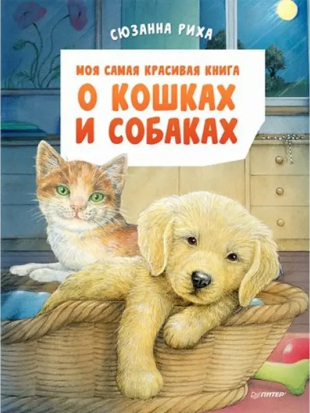 ПИТЕР Моя самая красивая книга о кошках и собаках