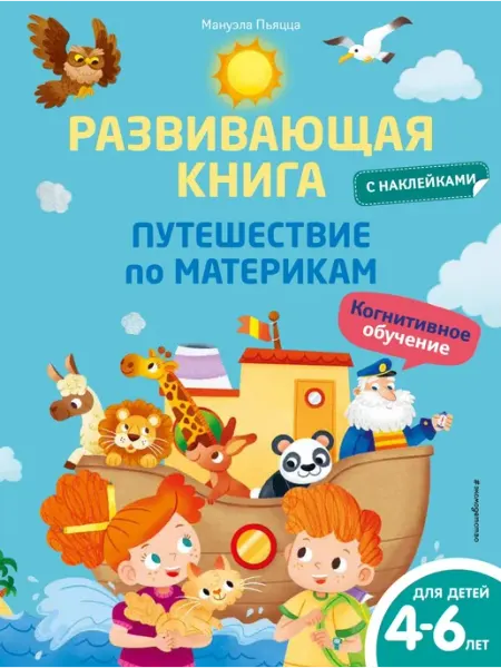 Эксмо Развивающая книга с наклейками. Путешествие по материкам