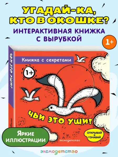 Эксмо Чьи это уши? Открывай и узнавай! Книжка-угадайка для малыша