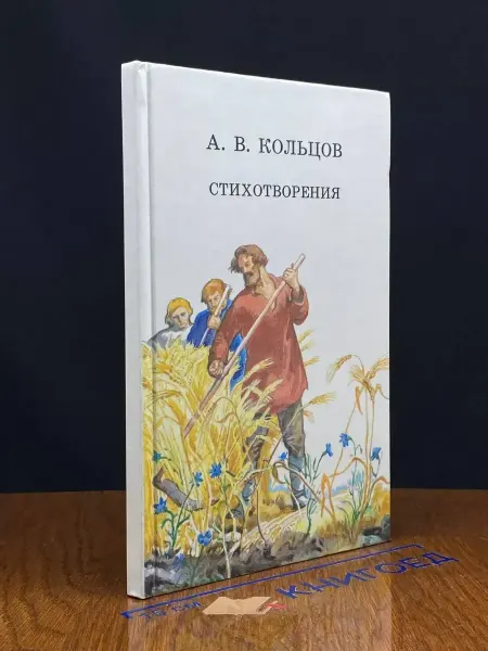 Детская литература Кольцов. Стихотворения — российская поэзия