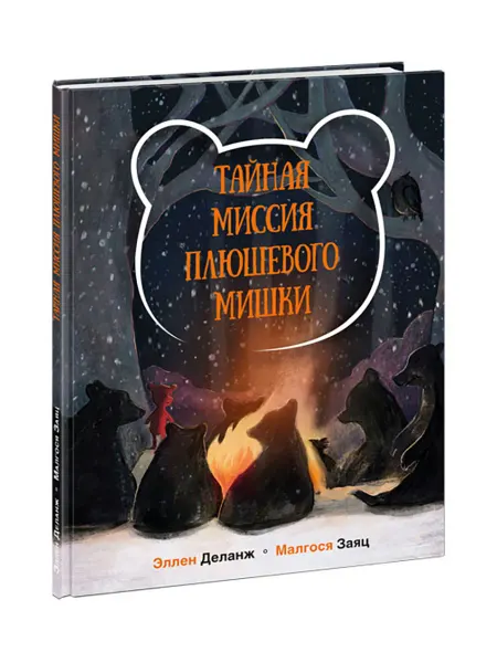 Ид нигма Тайная миссия Плюшевого Мишки