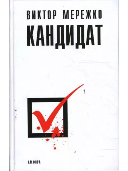 Амфора Кандидат