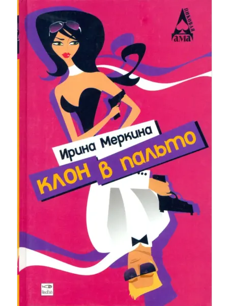 Амфора Клон в пальто