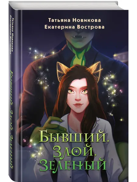 Эксмо Бывший. Злой. Зеленый