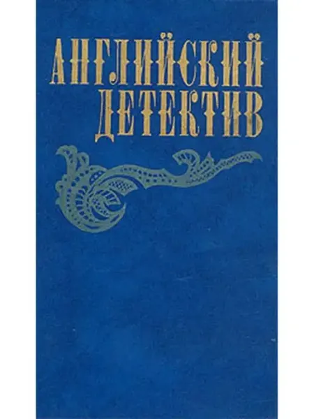 Правда Английский детектив