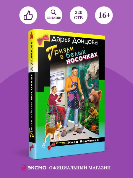 Эксмо Гризли в белых носочках