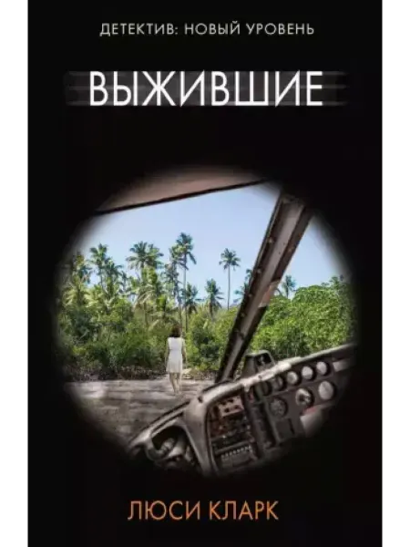 АСТ Выжившие роман