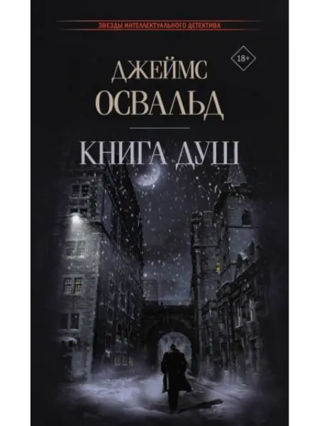 АСТ Книга душ