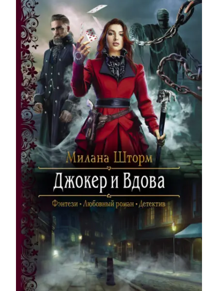 Альфа-Книга Джокер и Вдова