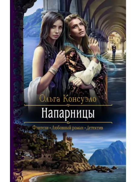 Альфа-Книга Напарницы