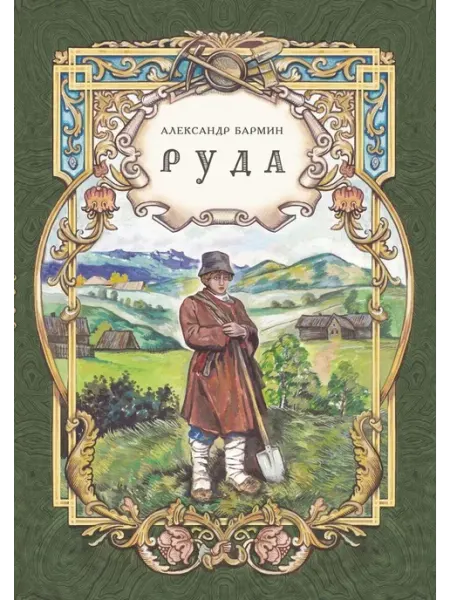 РуДа Исторический роман