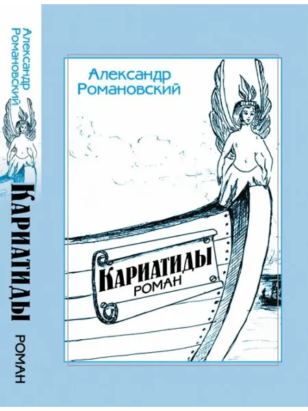 URSS Кариатиды. Роман
