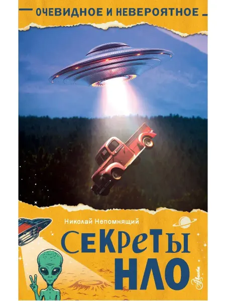 Издательство АСТ Секреты НЛО