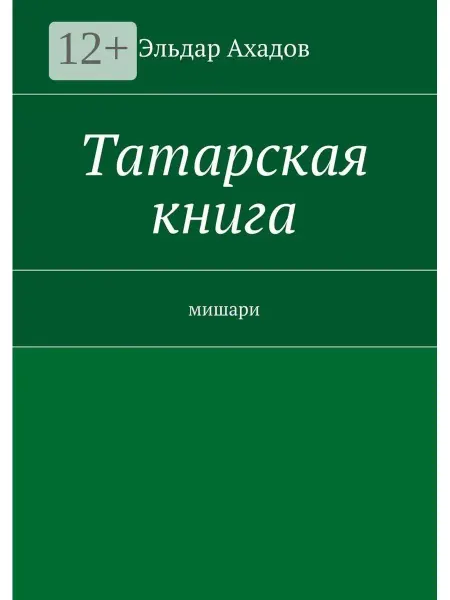 Ridero Татарская книга