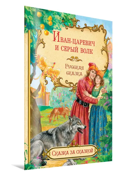 Вакоша Иван-царевич и серый волк