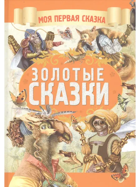 Харвест Золотые сказки