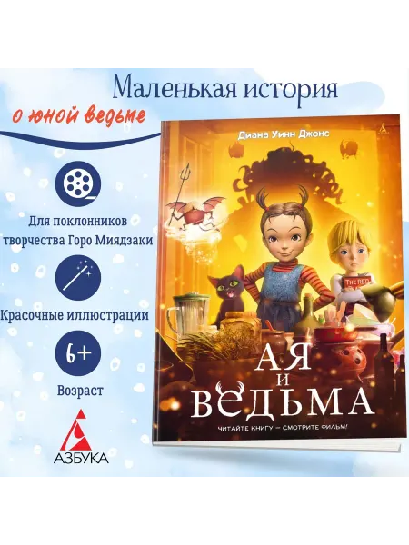 Азбука Ая и ведьма