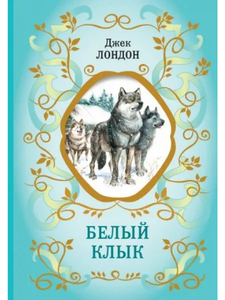 Эксмо Белый Клык (ил. В. Канивца)