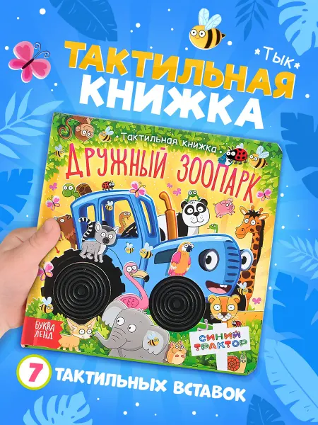 Синий трактор Тактильная книжка