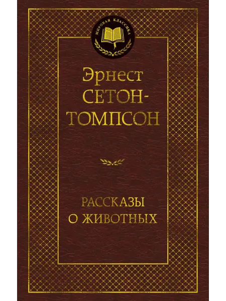 Азбука Рассказы о животных