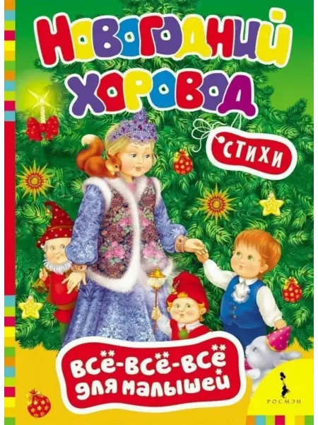 РОСМЭН Новогодний хоровод ВВВМ