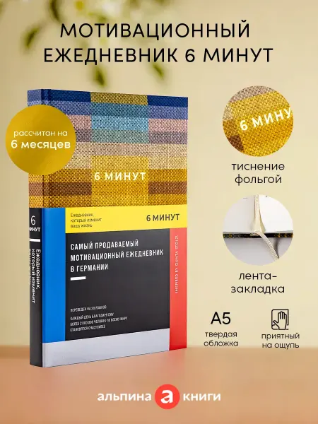 Ежедневник 6 минут