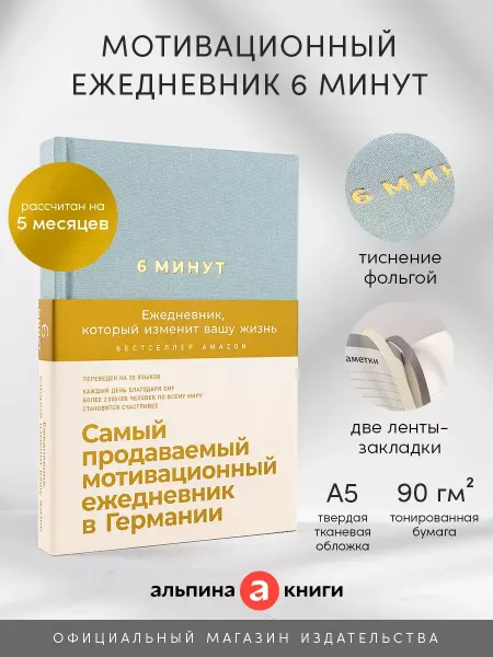 Ежедневник 6 минут