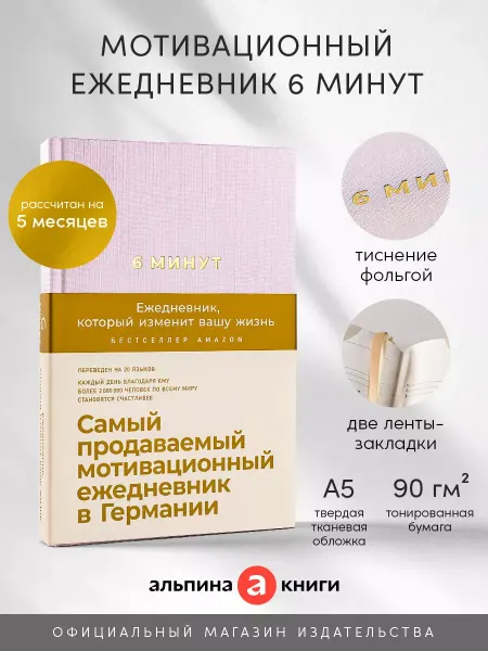 Ежедневник 6 минут