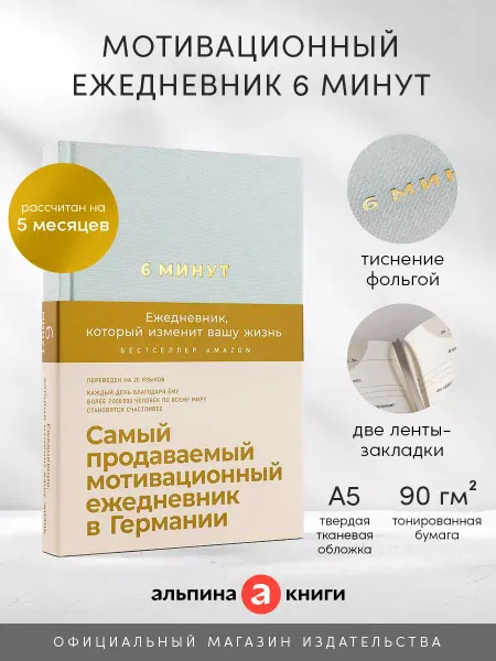 Ежедневник 6 минут