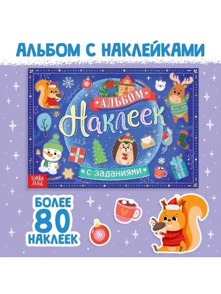 Буква-Ленд Наклейки детские на Новый год
