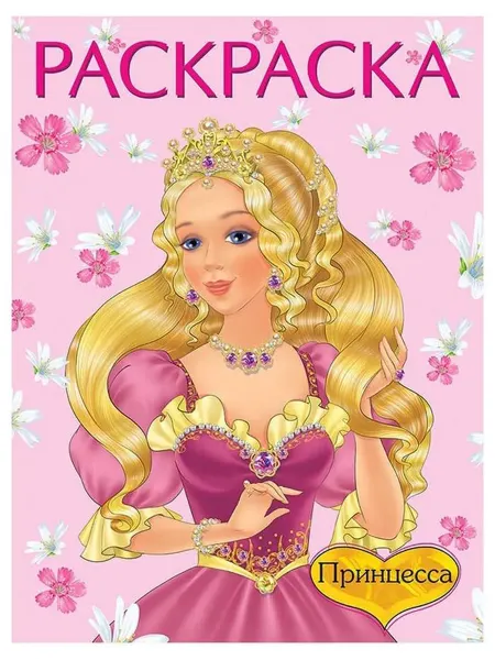 Раскраска. Принцесса
