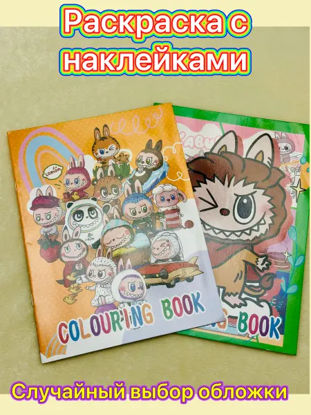 Раскраска с наклейками Лабубу