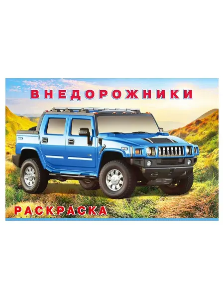 Раскраска