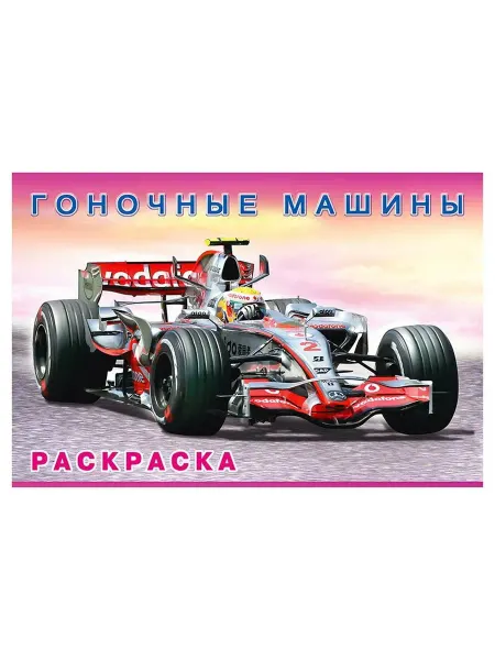 Раскраска. Гоночные
