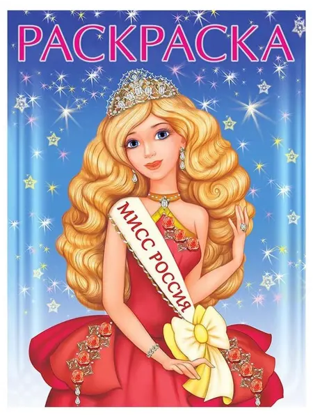 Раскраска. Мисс